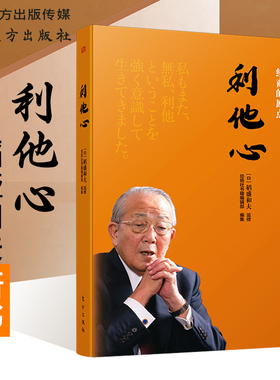 现货】利他心精装人生和经商的原点  季羡林马云推崇稻盛和夫新作 西乡隆盛激荡起伏的一生呈现读者来砥砺读者自我提升和处世之道