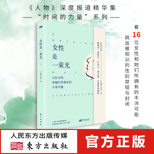 女性是一束光（下）《人物》深度报道精华集“时间的力量”系列，全套新增近50000字回访与寄语 人物访谈成长励志 东方出版社正版