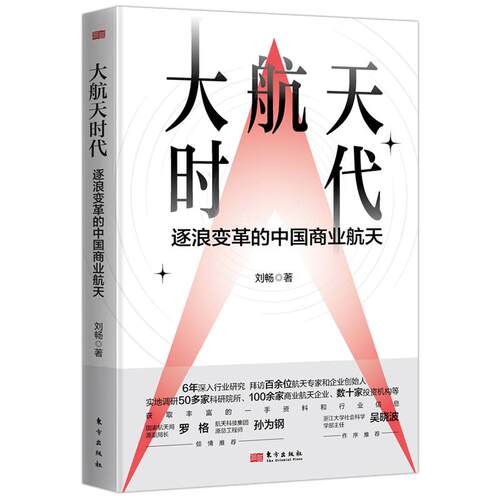 大航天时代:逐浪变革的中国商业航天（6年行业观察、拜访近百位业内领导和专家 实地调研50多家科研院所、100余家商业航天企业、数