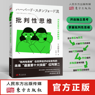 批判性思维:AI无法替代人类的能力日 狩野未希 批判性思维在世界经济论坛最新发布的“最重要十大技能”位列第二 独立思考东方出版