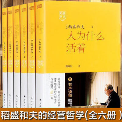 正版现货 稻盛开讲系列全套1-6册 人为什么活着+经营力+六项精进+稻盛开讲(共6册)企业摆脱经济危机的5大方略 稻盛和夫畅销书籍