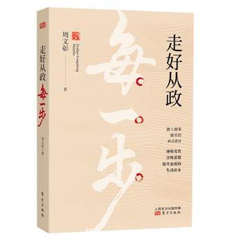 走好从政每一步 东方出版社 周文彰著 做人做事做官 锤炼党性淬炼思想 党员干部提升素质教材读本党政读物党建知识类书籍