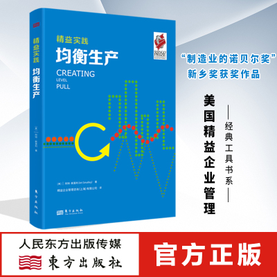 精益实践：均衡生产 阿特·斯莫利(Art Smalley)著 美国精益企业管理经典工具书系“制造业的诺贝尔奖”新乡奖获奖作品 东方出版