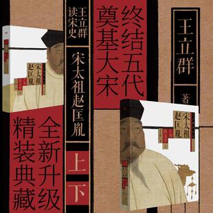 宋太祖赵匡胤 著名文化学者王立群 全景式复盘宋太祖赵匡胤从士兵到皇帝的传奇人生与成事之道 全新升级精装典藏版 东方出版社正版