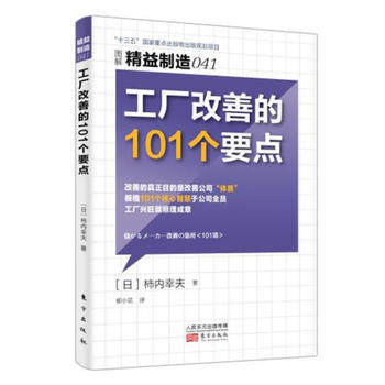 精益制造041:工厂改善的101个要点