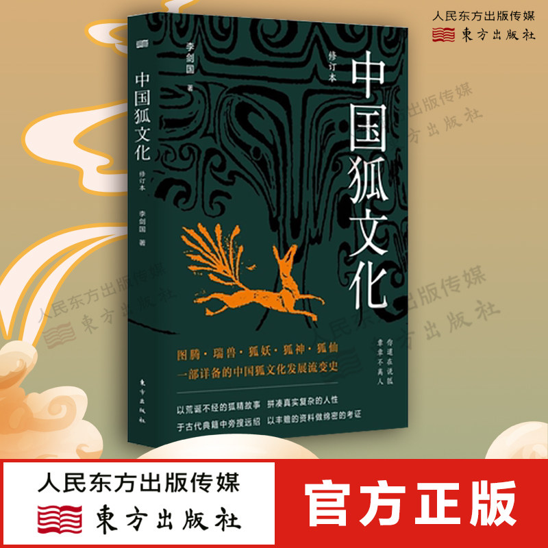 中国狐文化 修订本 李剑国 正版书籍小说畅销书 荒诞不经的狐精故事中国传统民俗文化读本 东方出版社 - 实物图