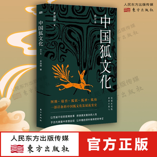 中国狐文化 修订本 李剑国 正版书籍小说畅销书 荒诞不经的狐精故事中国传统民俗文化读本 东方出版社