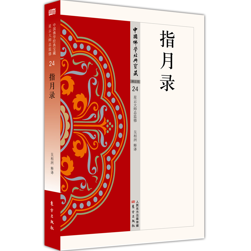 指月录 星云大师总监修，看得懂佛教