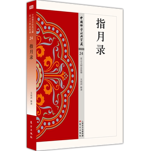 指月录 星云大师总监修，看得懂、买得起、藏得下的“白话精华大藏经 佛教佛学书籍 白话文注解
