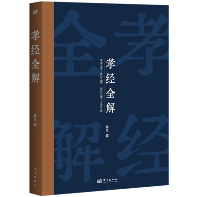 孝经全解 韩星 《孝经》注释 儒学大家韩星教授从经史子集中广搜博考，全面解读《孝经》传统文化 中国哲学 东方出版社官方正版