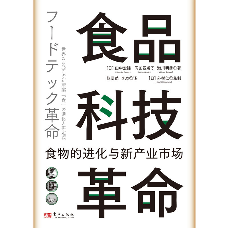 食品科技革命:食物的进化与新产业市场（世界新农丛书）[日]田中宏隆[日]冈田亚希子