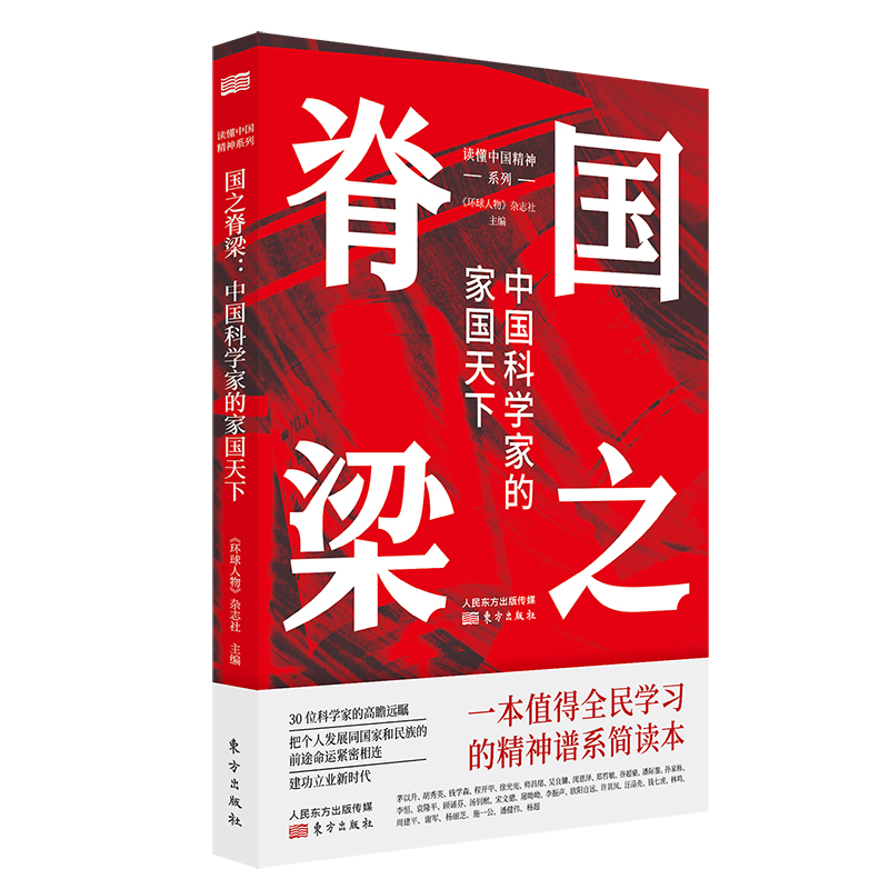 现货 国之脊梁：中国科学家的家国天下 读懂中国精神《环球人物》杂志社编 东方出版社官方正版 书籍/杂志/报纸 科学家 原图主图