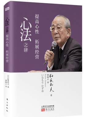 正版现货|心法之肆：提高心性 拓展经营|稻盛和夫著作  励志 心性 利他 深度解读京瓷哲学的真谛 改变人生困境的经典读物