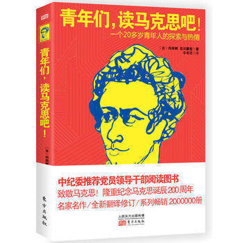正版现货 青年们，读马克思吧 东方出版社 内田树 石川康宏扛鼎之作 中纪委推荐纪念马克思 党政书籍入党教材