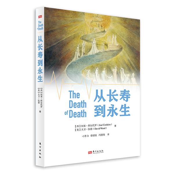 从长寿到永生 [西]何塞·科尔代罗[英]大卫·伍德 对人类最关心的健康与长寿话题进行了面向未来的探索 东方出版社官方正版