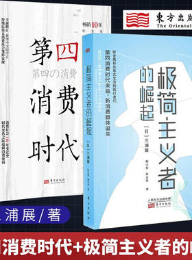第四消费时代+极简主义者的崛起 断舍离和共享式生活的践行者们 东方出版社