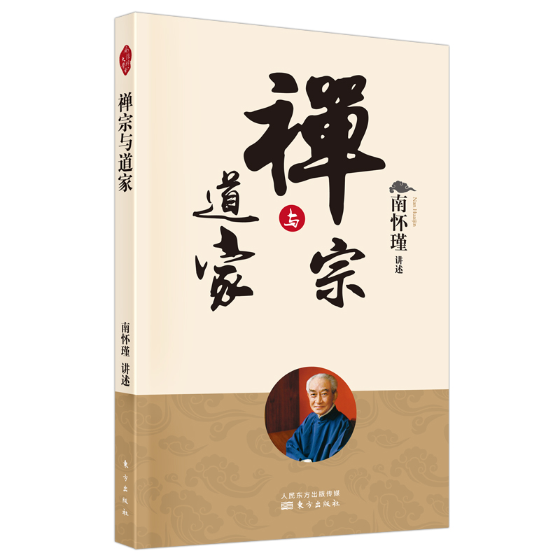 新版现货】禅宗与道家南怀瑾著述南师追溯禅宗与道家思想之源流深入浅出侧重真实修证之要国学经典书籍传统文化读物-封面