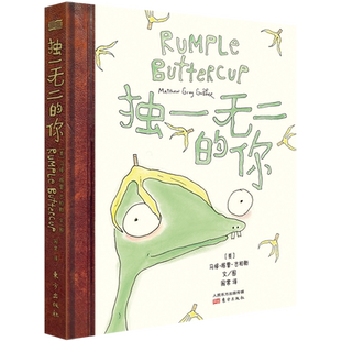 赠海报+书签+明信片 独一无二的你 香蕉怪咖找到归属感的故事 解压治愈绘本故事书现货正版东方出版社