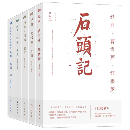 有情风万里卷潮来：经典5本套装 曹雪芹红楼梦 关汉卿戏曲 屈原楚辞 孔子论语国学经典书籍