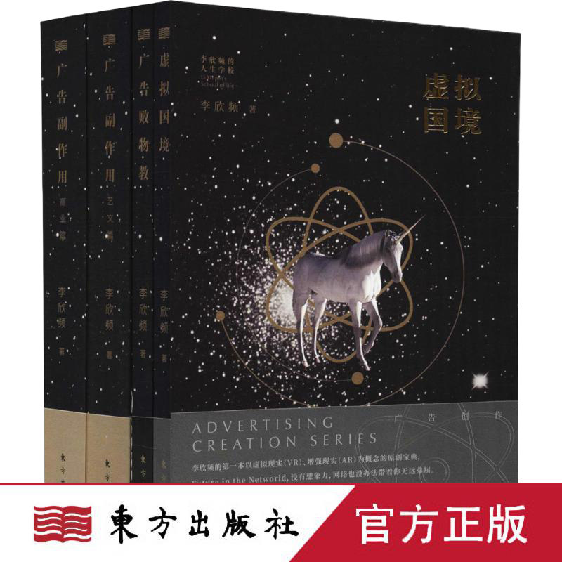 广告创作 李欣频 人民东方出版社