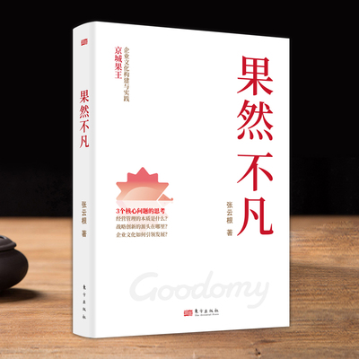 果然不凡 张云根《活法》作者稻盛和夫独创哲学和实学中国化国内中小企业的实操指南 参照京瓷公司成功秘笈《京瓷哲学》东方出版社