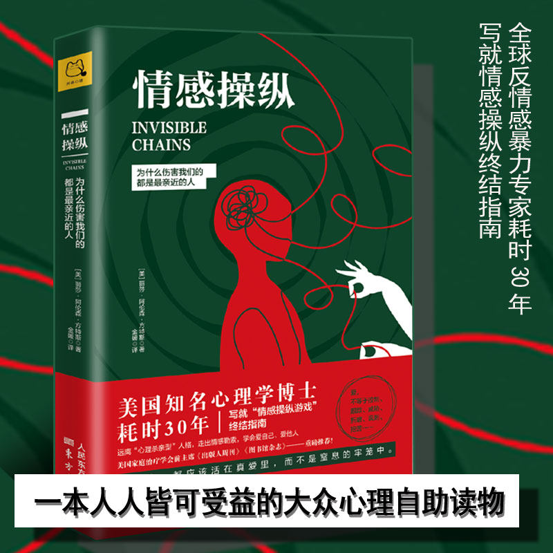 情感操纵：为什么伤害我们的都是最亲近的人  丽莎著 越是亲近越会以爱之名操纵你 社会科学大众心理学 改善情感婚姻关系 反暴力