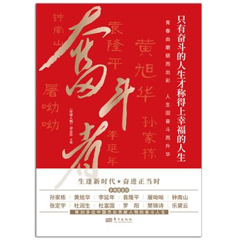 奋斗者 《环球人物》杂志社 主编  青春由磨砺而出彩，人生因奋斗而升华  东方出版社 正版书籍