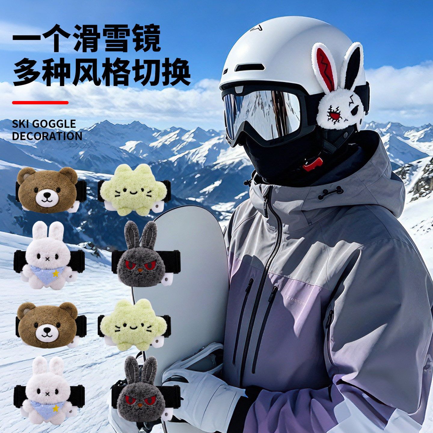 滑雪眼镜装饰可爱儿童运动装备摩托车眼镜用滑雪陪伴玩偶滑雪眼镜