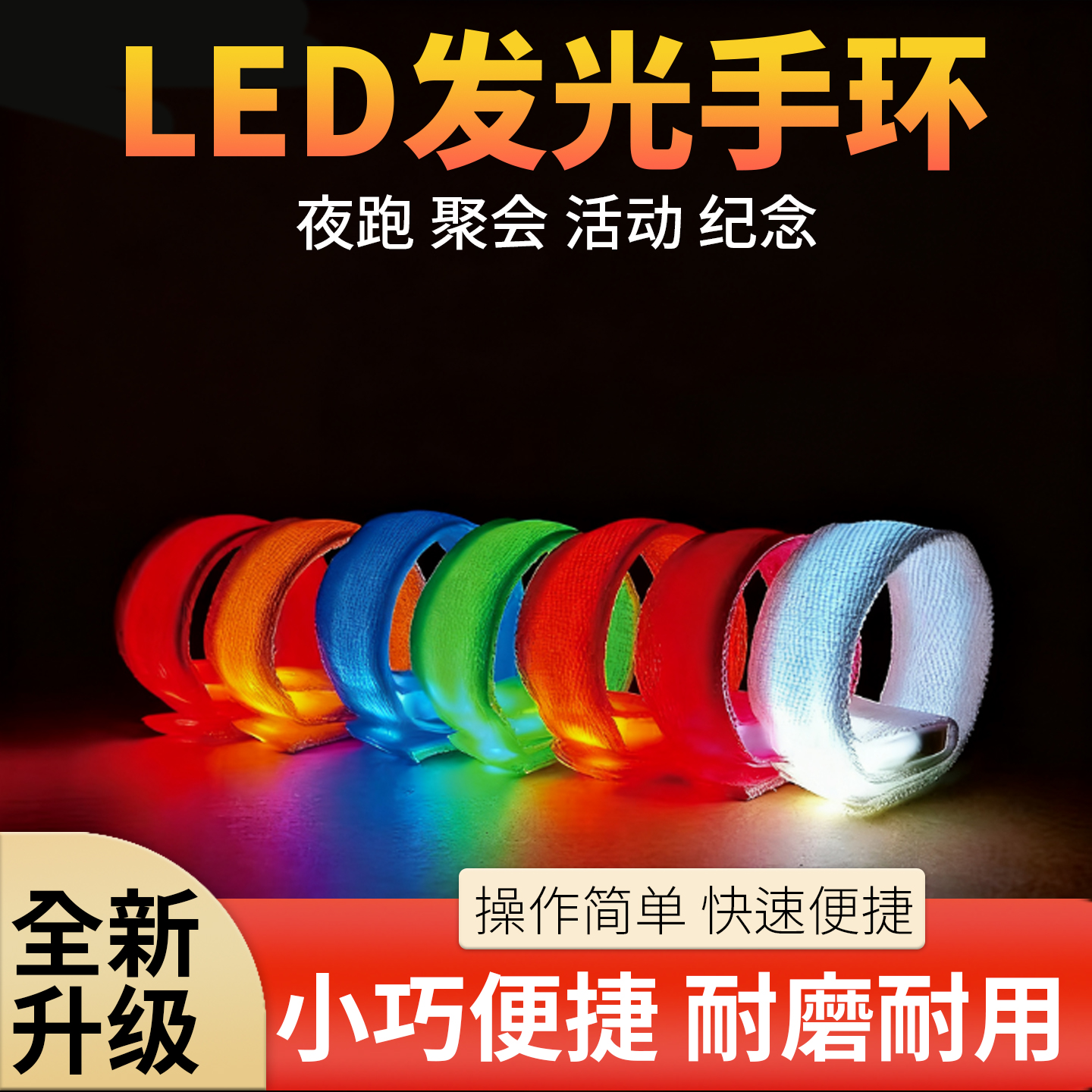 发光手环夜跑骑行户外装备