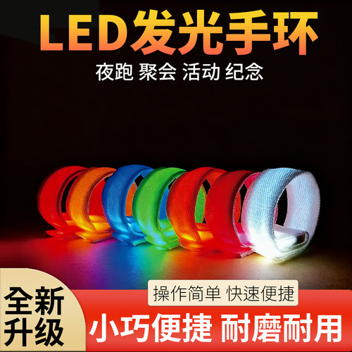 发光手环夜跑骑行户外装备