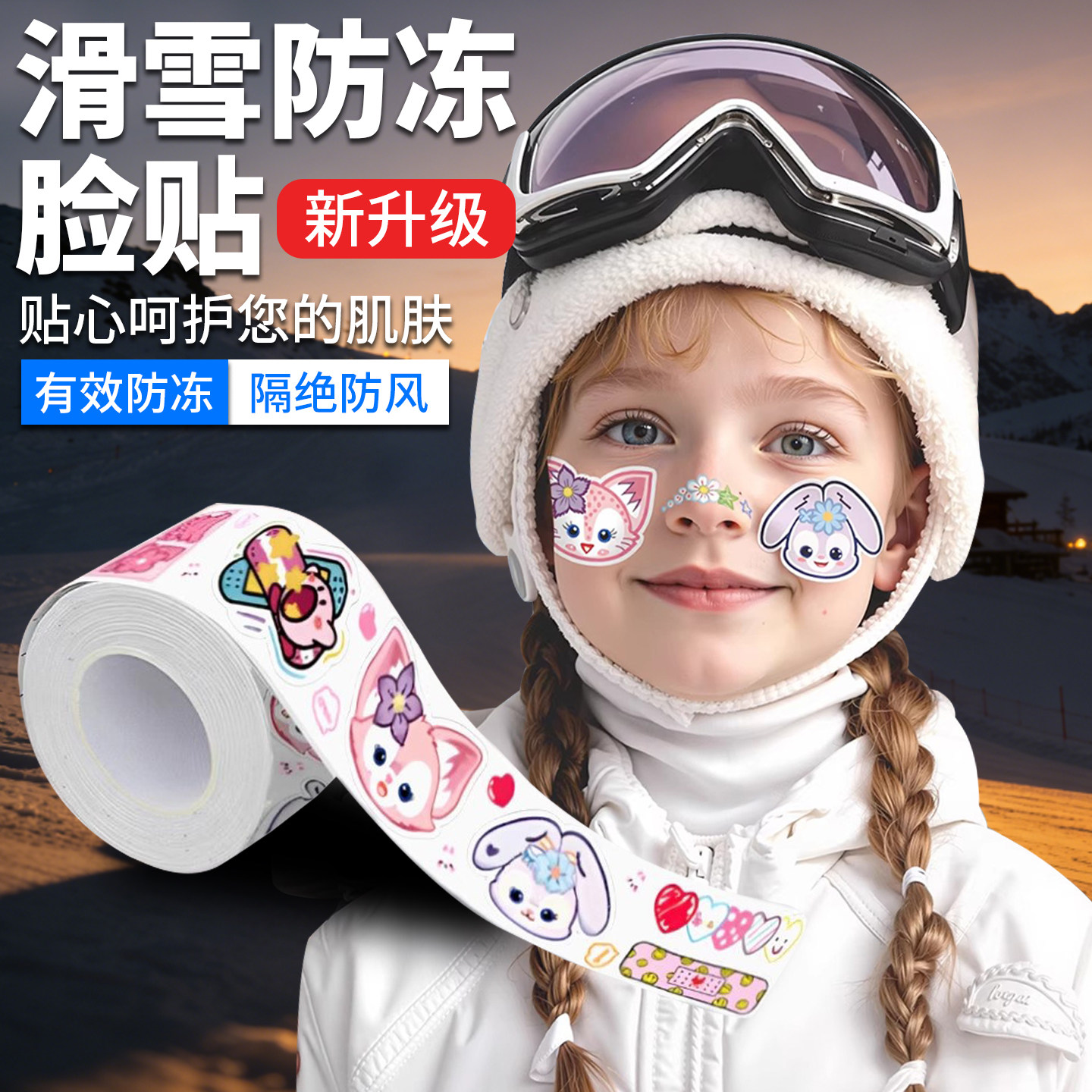 防冻脸贴卡通儿童护脸颊鼻贴面部防护脸贴滑雪防冻贴成卷单双板,户外/登山/野营/旅行用品,防冻脸贴,淘宝优惠券,粉丝福利购,淘宝优惠卷