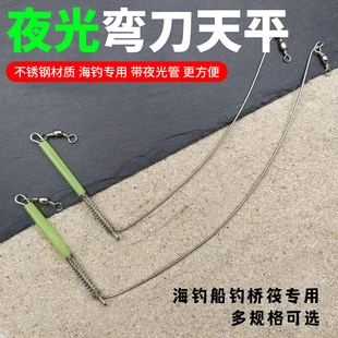 海钓弯刀天平船钓串钩分钩器天秤弯刀天平不锈钢海钓单刀钓组配件