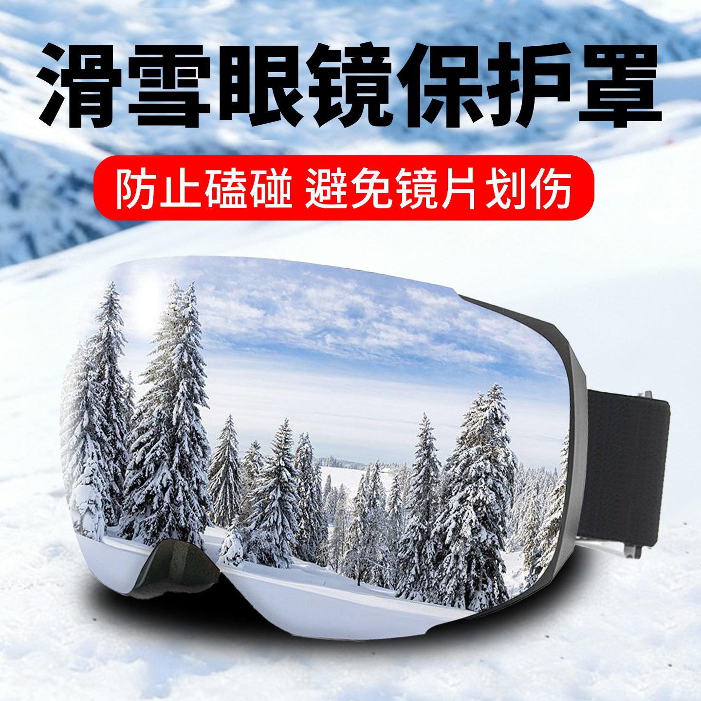 滑雪镜罩涂鸦印花雪山印花镜片防划伤雪镜保护套护目镜保护罩便携