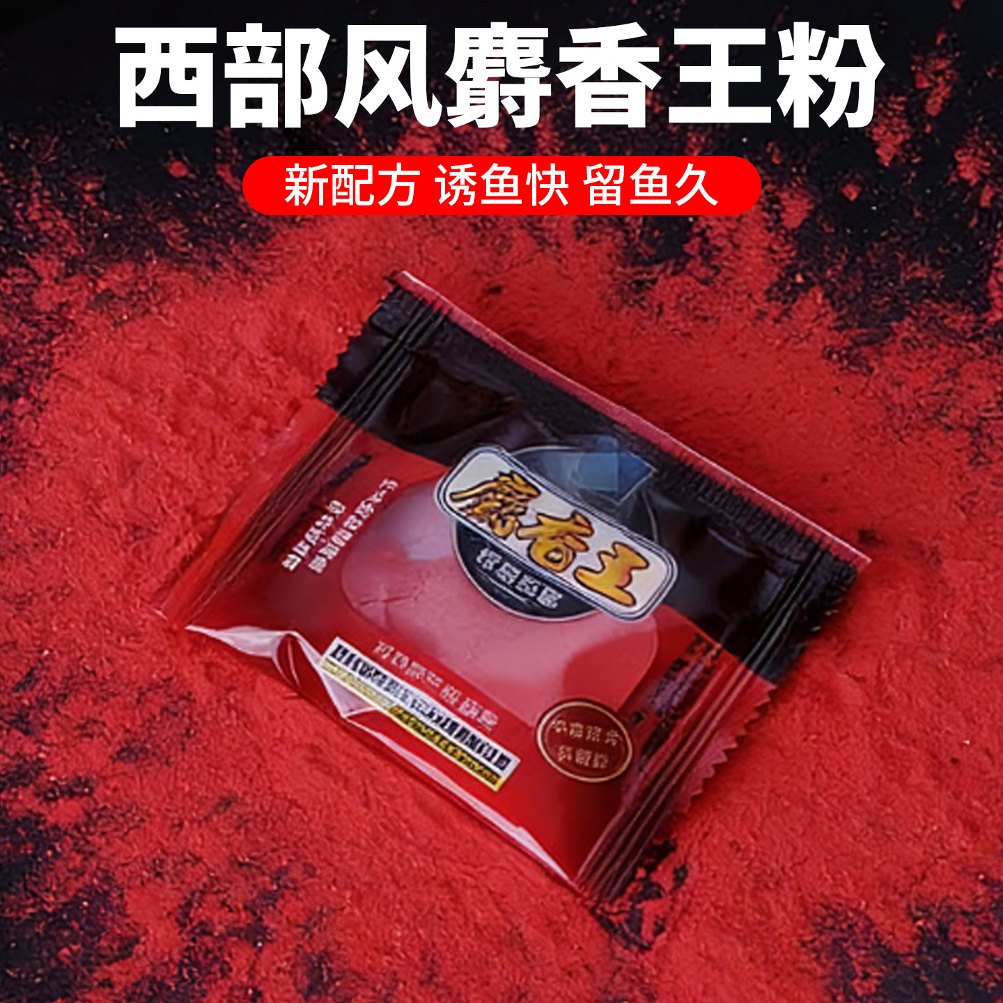 麝香王粉鲫鲤鱼窝料添加剂野钓鱼饵料泡米小药渔具配方水库池塘
