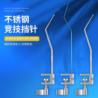 竞技挡针飞磕不锈钢取鱼解卸摘