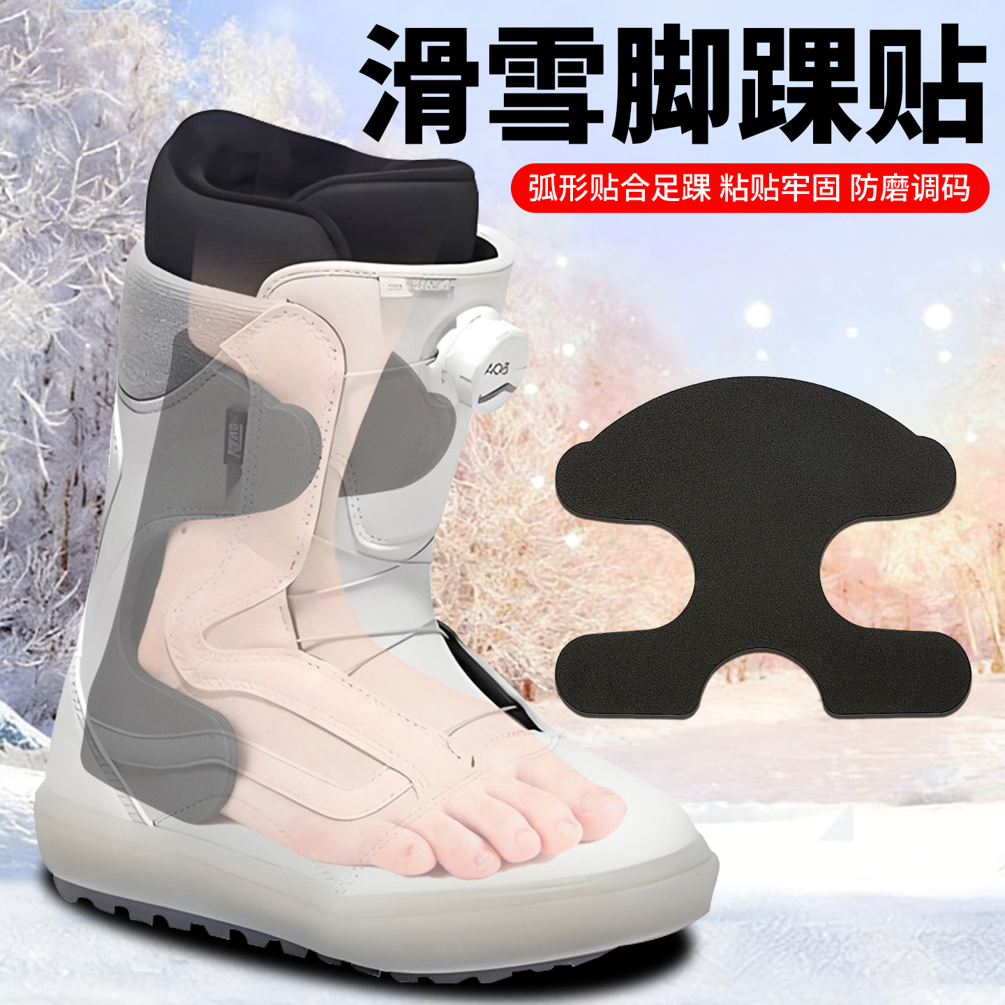 EVA后跟贴自粘脚踝滑雪鞋靴