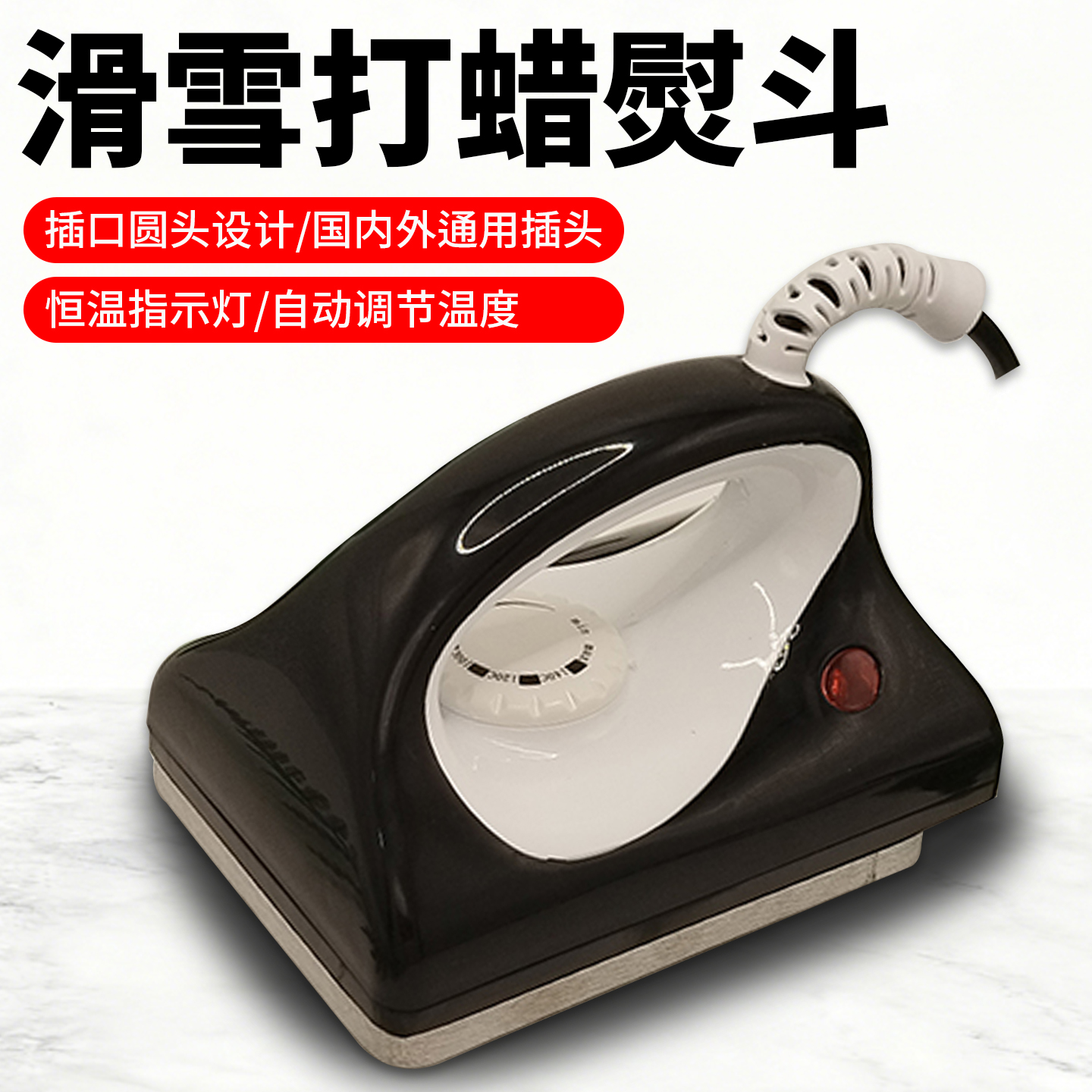 滑雪板打蜡熨斗高效便捷控温