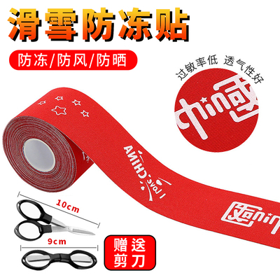 滑雪防冻贴护脸贴户外运动胶带