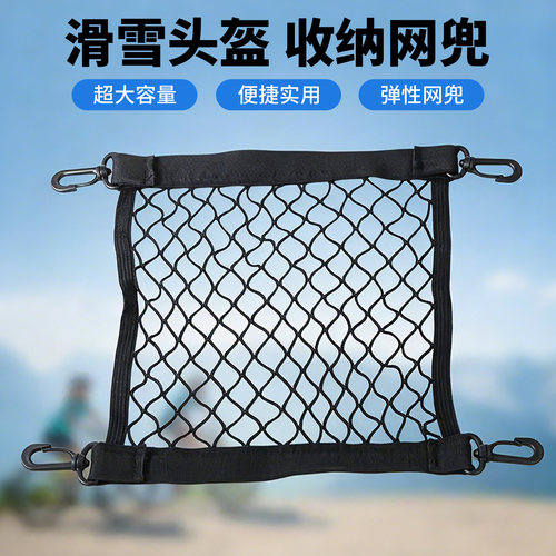 滑雪头盔收纳网兜高弹置物网