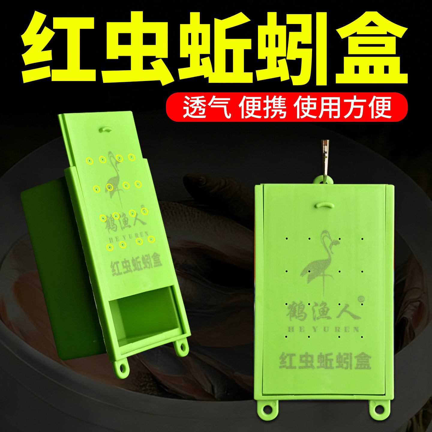 红虫蚯蚓盒沙蚕饵料活饵盒便携式