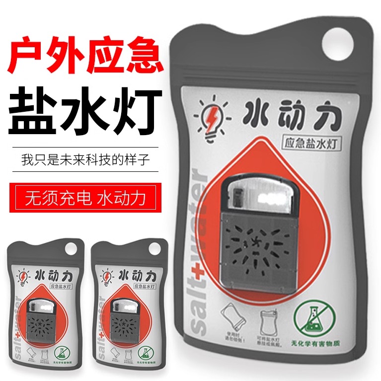 水动力盐水灯应急灯水动力盐水灯