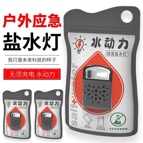 水动力盐水灯应急灯水动力盐水灯