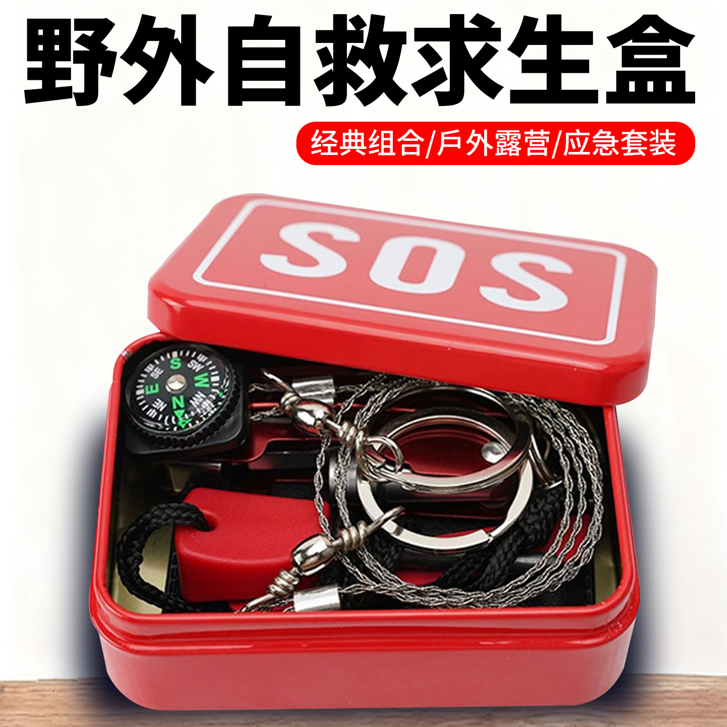 户外野外生存工具多功能露营用品新款便携SOS露营组合护身工具