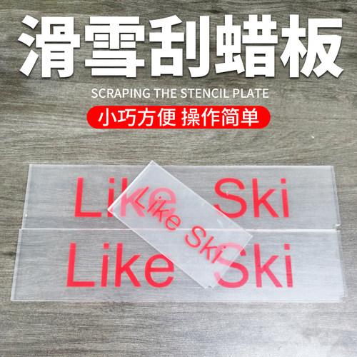 除蜡板雪板打蜡除蜡器高韧性工具