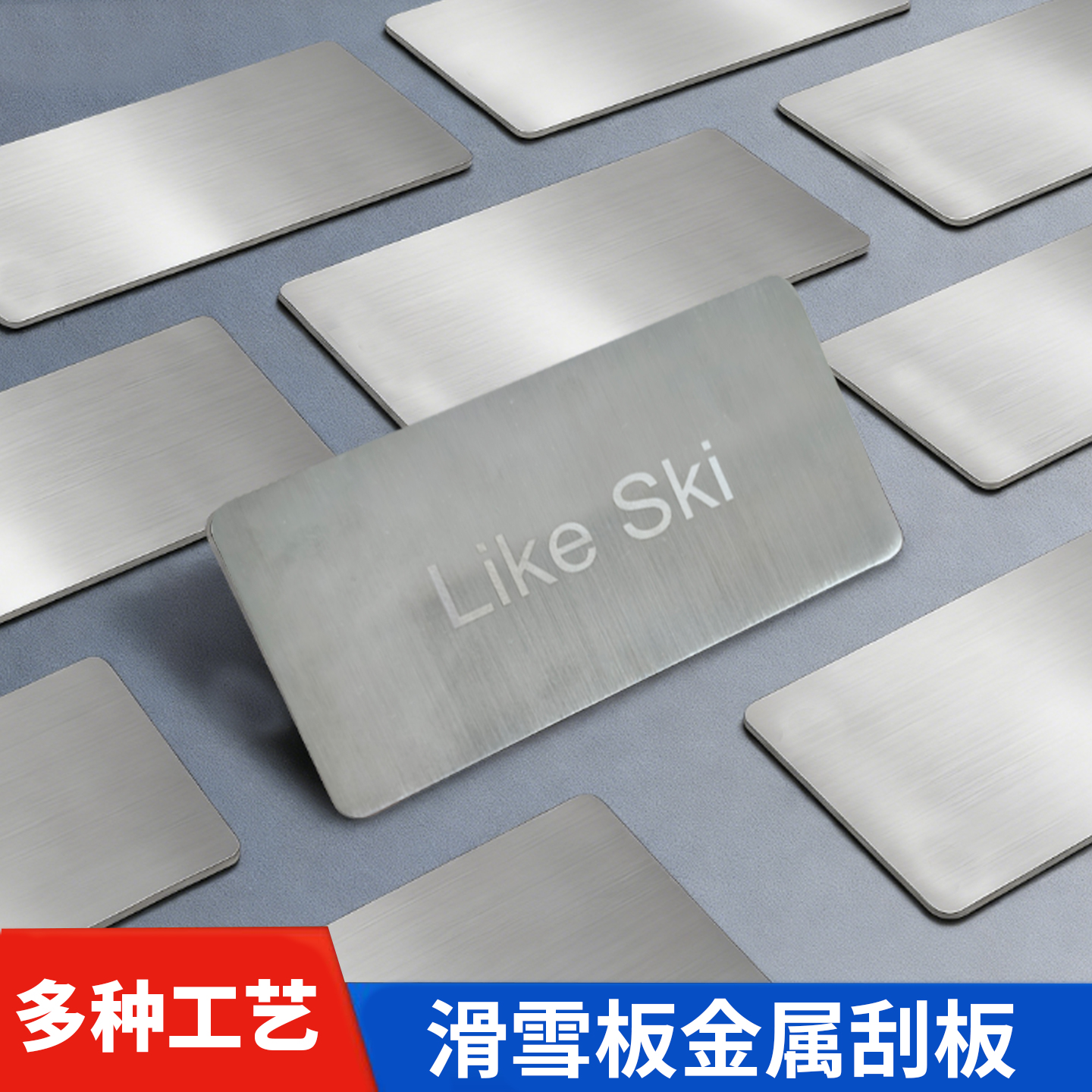 滑雪板双板刮板除蜡金属刮板雪板