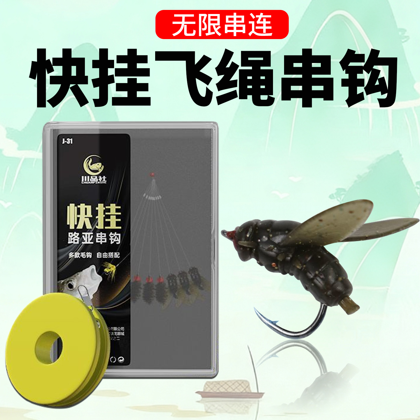 快挂仿生苍蝇防缠绕仿真飞蝇钩路