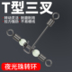 夜光珠分叉器八字环钓鱼串钩T型连接环海钓夜光三叉转环连接器