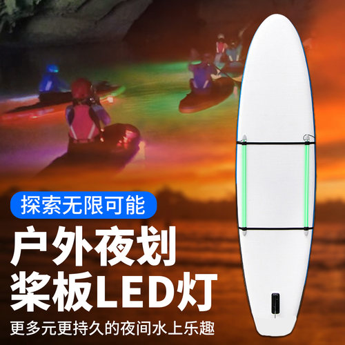桨板LED灯氛围灯站立式划水