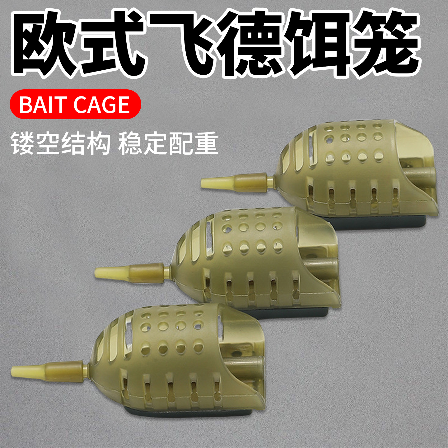 饵笼欧式船型反底钓诱饵笼飞德饵笼船型带配重附饵器欧式钓组饵