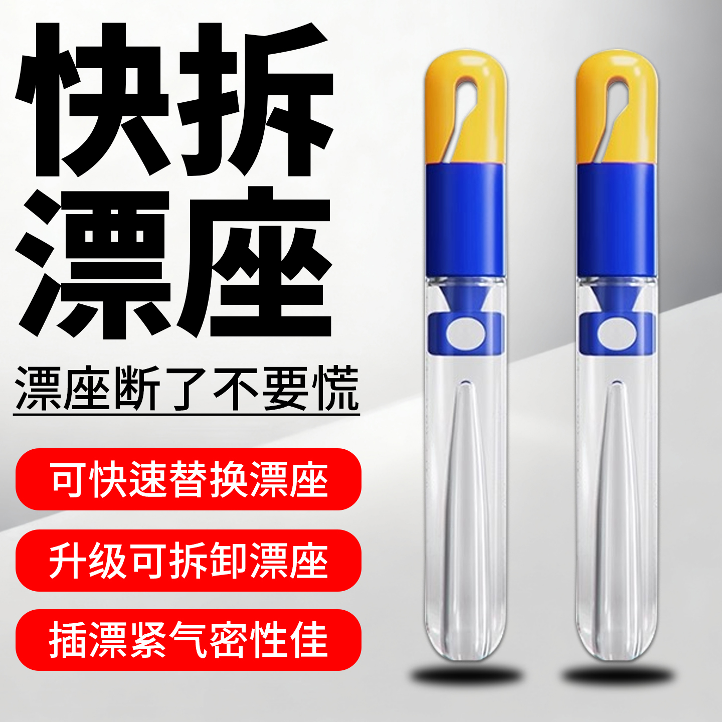 可拆卸路滑漂座秒更换路滑漂